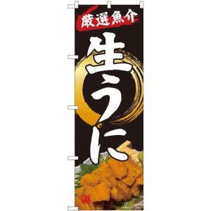 のぼり屋工房 のぼり 厳選魚介生うに SYH No.82124 [並行輸入品]