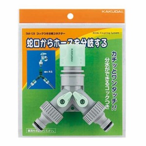 KAKUDAI カクダイ コックつき分岐コネクター 568-128