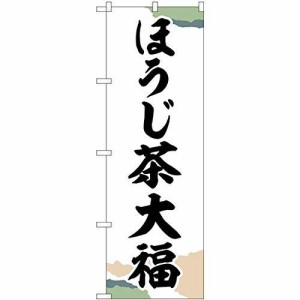 のぼり屋工房 のぼり ほうじ茶大福 チギリ紙 SNB-5190 [並行輸入品]