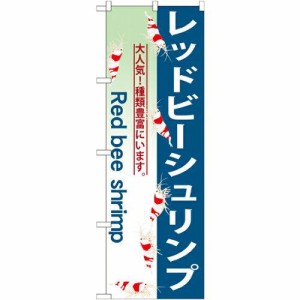 のぼり屋工房 のぼり レッドビーシュリンプ GNB-563 [並行輸入品]