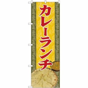 のぼりストア のぼり カレーランチ 写真 SYH 81367 [並行輸入品]