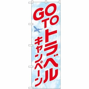 のぼり屋工房 のぼり GO TO トラベル キャンペーン No.82140 (三巻縫製 補強済み)