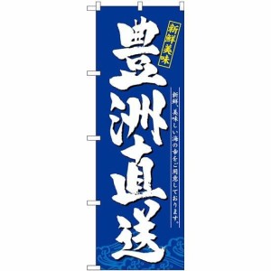 のぼり屋工房 のぼり 豊洲直送 新鮮美味 SNB-5260 [並行輸入品]