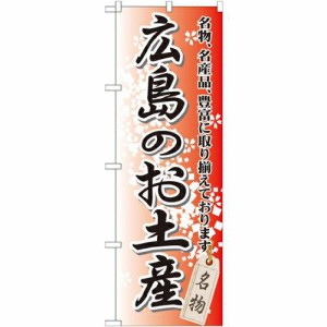 のぼり屋工房 のぼり 広島のお土産 GNB-883 [並行輸入品]