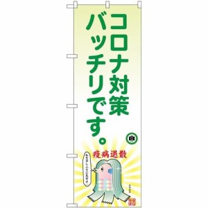 のぼり屋工房 のぼり コロナ対策アマビエ SYH No.82129 [並行輸入品]