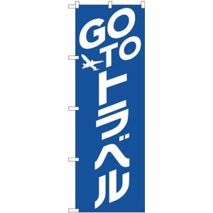 のぼり屋工房 のぼり GO TO トラベル 青地 No.82137 (三巻縫製 補強済み)