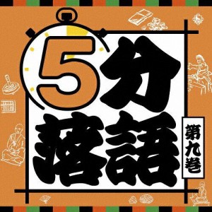 キングレコード 5分落語(第九巻)