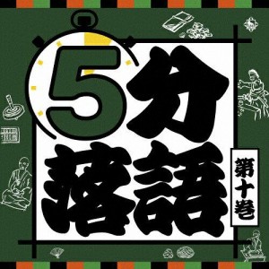 キングレコード 5分落語(第十巻)