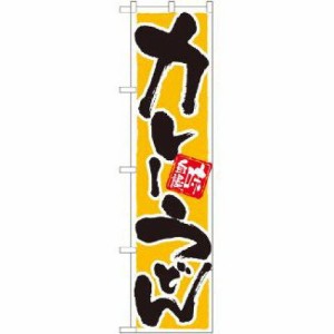 のぼり屋工房 スマートのぼり カレーうどん No.22043 [並行輸入品]