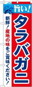 のぼり屋工房 のぼり 旨い!タラバガニ No.21637 [並行輸入品]