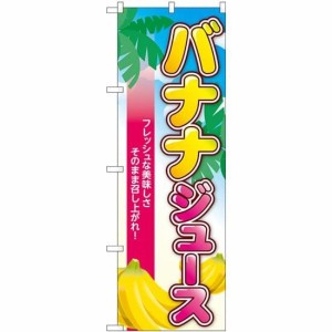 のぼり屋工房 のぼり バナナジュース 南国 TR-121 [並行輸入品]