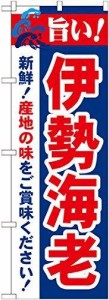 のぼり屋工房 のぼり 旨い!伊勢海老 No.21646 [並行輸入品]