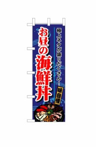 のぼり屋工房 のぼり 1709 お昼の海鮮丼