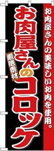 のぼり屋工房 のぼり旗 お肉屋さんのコロッケ SNB-4332 (受注生産)