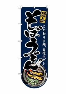 のぼり屋工房 64507 変型のぼり旗 そばうどん