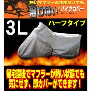 ユニカー工業 BB-705 溶けないバイクカバー (ハーフタイプ) 3Lサイズ 250ccサイズ以上ロードスポーツ向け