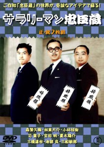 東宝 サラリーマン忠臣蔵/続・サラリーマン忠臣 森繁久彌