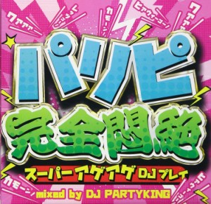 株式会社アートフルデ パリピ完全悶絶 -スーパーアゲアゲDJプ DJ PARTY KING