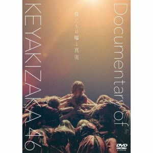 東宝 僕たちの嘘と真実 Documentary 欅坂46