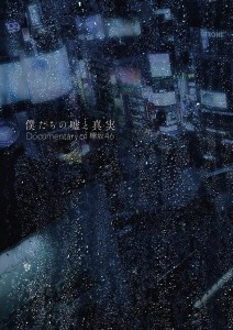 ソニー・ミュージックレーベルズ 僕たちの嘘と真実 Documentary of 欅坂46 Blu-rayコンプリートBOX【完全生産限定】 欅坂46