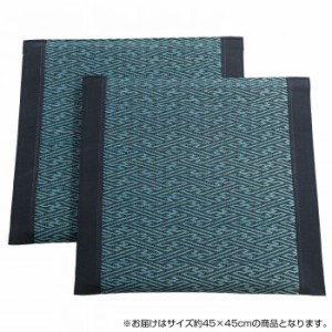 鹿田産業 い草クッション 約45×45cm 2枚組 SEN6209652 BL (1671187)