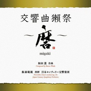 キングレコード 交響曲獺祭 〜磨〜 飯森範親.日本センチュリー交響楽団