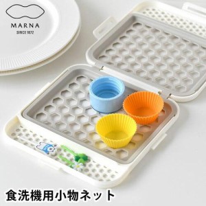 マーナ(MARNA) 食洗機用小物ネット ホワイト K693W