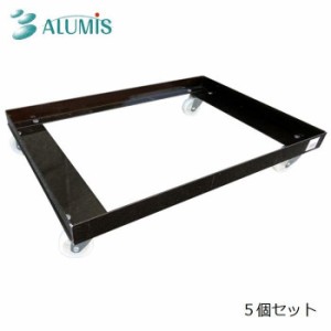 アルミス(Alumis) アルミス 20kgコンテナ台車 5個入 ACD-100BR (1671846)