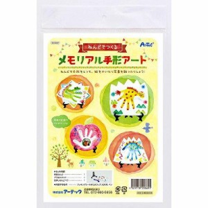 アーテック(artec) アーテック ねんどでつくるメモリアル手形アート クラフト 工作 夏休み 工作 自由研究 自由工作 自宅学習 自学 自習 