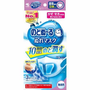 小林製薬 のどぬ〜るぬれマスク 昼夜兼用 立体タイプ 無香料 普通サイズ 3枚入り