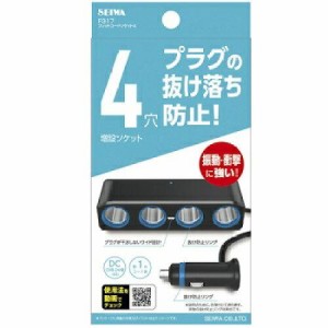 セイワ(SEIWA) 車用 シガーソケット 4連 コードタイプ F317 プラグ抜け防止 12V/24V車対応 出力7A 約1m