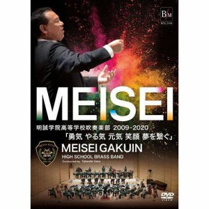 ブレーン 明誠学院高等学校吹奏楽部 2009-2020「勇気 やる気 元気 笑顔 夢を繋ぐ」 明誠学院高等学校吹奏楽部