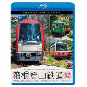 ビコム 箱根登山鉄道 全線往復(Blu-ray