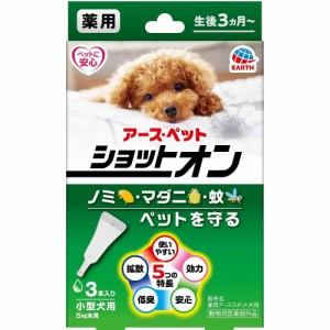 アース・バイオケミカル 薬用ショットオン 小型犬用 3本