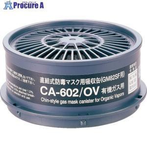 防毒マスク 有機ガス用吸収缶  CA602/OV 1個