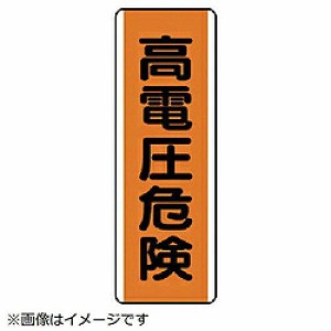 ユニット 短冊型標識 高電圧危険・エコユニボード・360X120