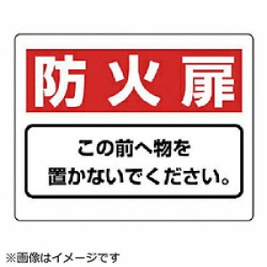 ミドリ安全 整理整頓標識 防火扉この前へ物を...エコユニボード・225X300