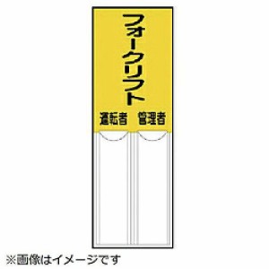 差込式指名標識フォークリフト管理者運転者・ペット樹脂・150X50