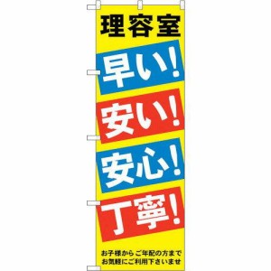 のぼり屋工房(Noboriya Kobo) 理容室早い安い安心丁寧 のぼり