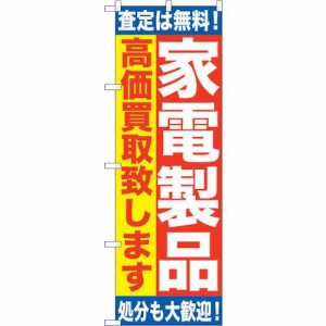 のぼり屋工房(Noboriya Kobo) 家電製品 高価買取致します のぼり