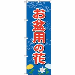 のぼり屋工房 お盆用の花 のぼり