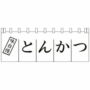 ... N-170 とんかつのれん【YLI3501】