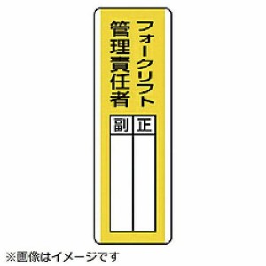 ... 短冊型指名標識 フォークリフト管理責任者  813-16 1枚