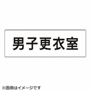 ... 室名表示板 男子更衣室 片面表示  RS1-13 1枚