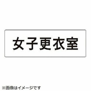 ... 室名表示板 女子更衣室 片面表示  RS1-14 1枚