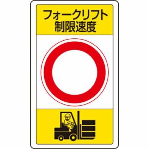 ... 交通構内標識 フォークリフト制限速度○  833-17B 1枚