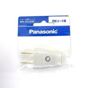 PANASONIC パナソニック ベター小形キャップ (平形コード用) (WH4415HP)