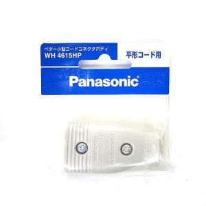 PANASONIC パナソニック ベター小型コードコネクタボディ (平形コード用) (WH4615HP)