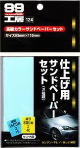 ソフト99コーポレーション ソフト99 99コウボウ コウキュウカラ-サンドペ-パーセット(09124)