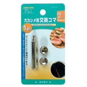 イチネンアクセス FAMILY TOOL 大カシメ用 交換コマ 9mm 51447